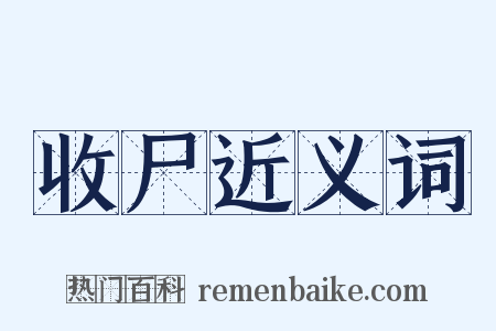 收尸近义词是什么意思的图片